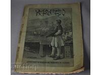 1897 Περιοδικό Iskustvo (Iskustvo) Επιμελητές: Αντόν Μίτοφ, Ιβάν Μέρκβιτσκα