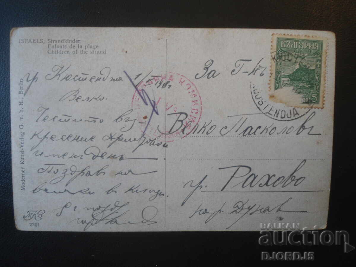 1.V.1918 g., gr. Kyustendil - gr. Rakhovo na r. Dunav με τιμή € 1.00 | 1.96 BGN