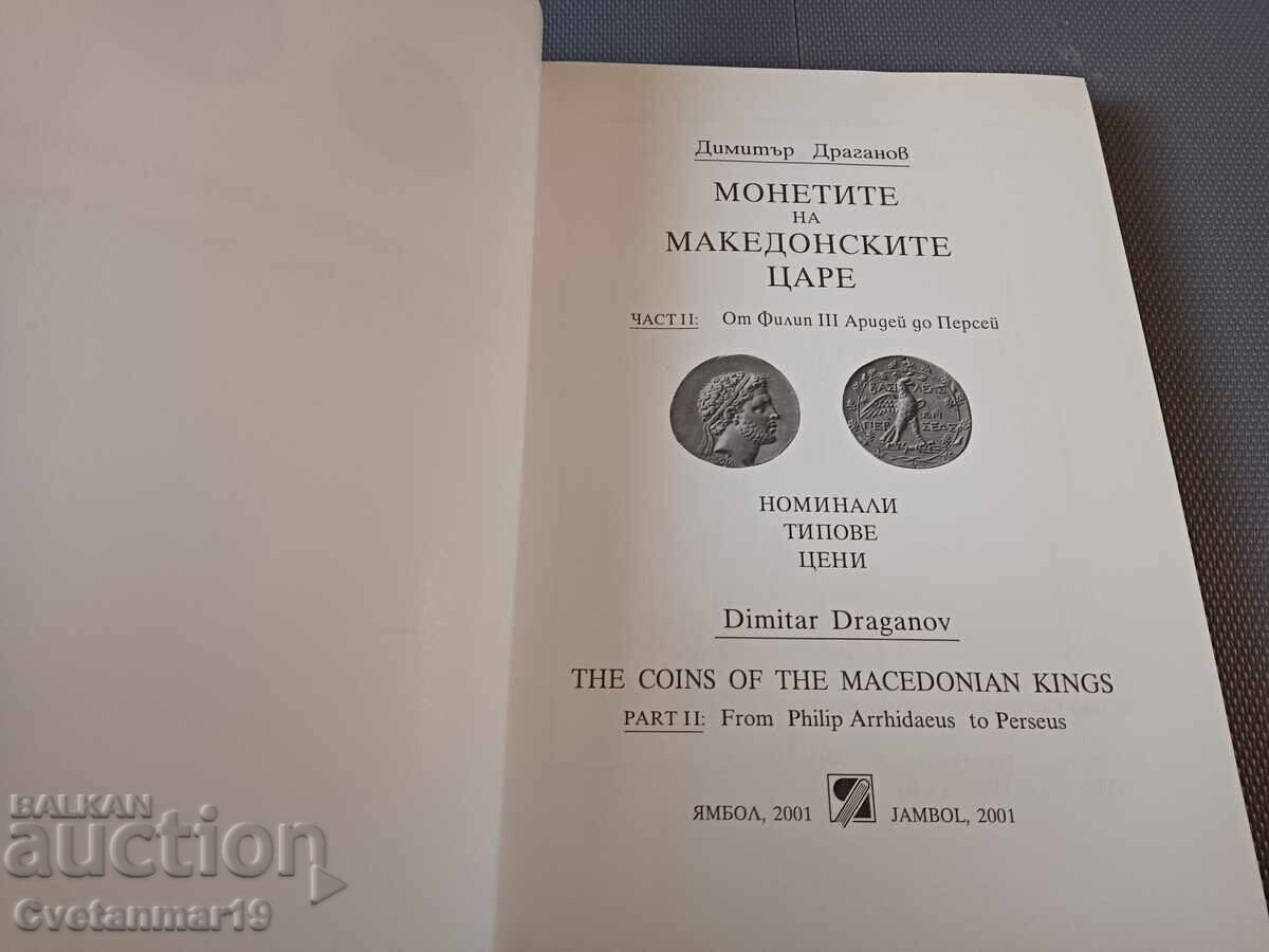 «Τα νομίσματα των Μακεδόνων βασιλέων» μέρος 2 με τιμή 30.00 €