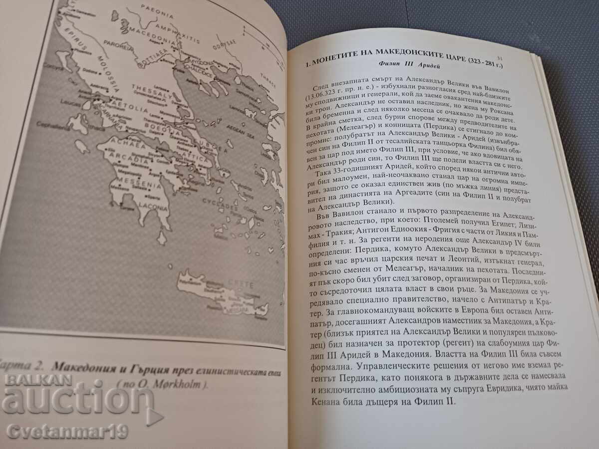 Δημοπρασία «Τα νομίσματα των Μακεδόνων βασιλέων» μέρος 2
