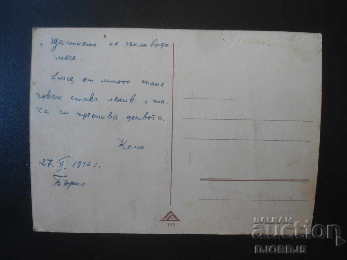 27.VI.1947, Brno, Old postcard with price € 1.00 | 1.96 BGN