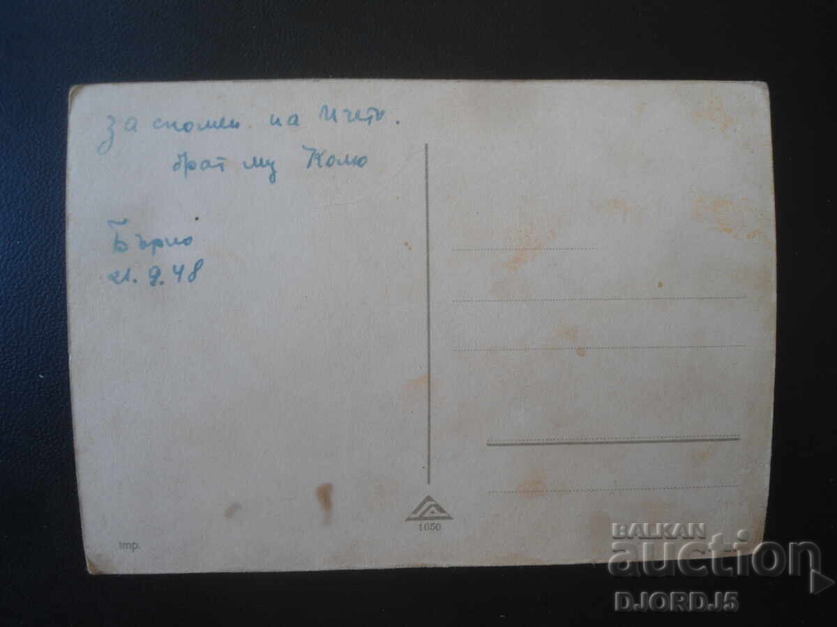 21.9.1948 г., Стара картичка с цена € 1.00 | 1.96 лв. 21.9.1948 г., Стара картичка с цена € 1.00 | 1.96 лв.