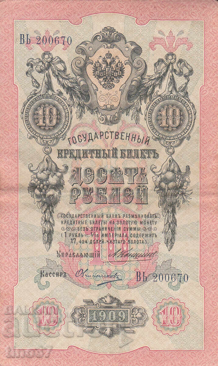 tino37- ΡΩΣΙΑ - 10 ΡΟΥΒΛΙΑ - 1909 - VF+ με τιμή € 3.90 | 7.63 BGN