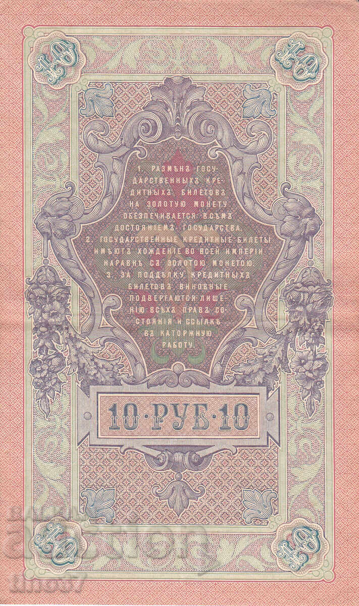 Δημοπρασία tino37- ΡΩΣΙΑ - 10 ΡΟΥΒΛΙΑ - 1909 - VF+