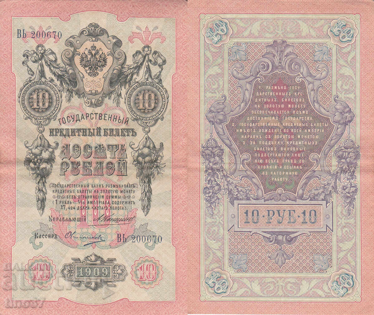 tino37- ΡΩΣΙΑ - 10 ΡΟΥΒΛΙΑ - 1909 - VF+