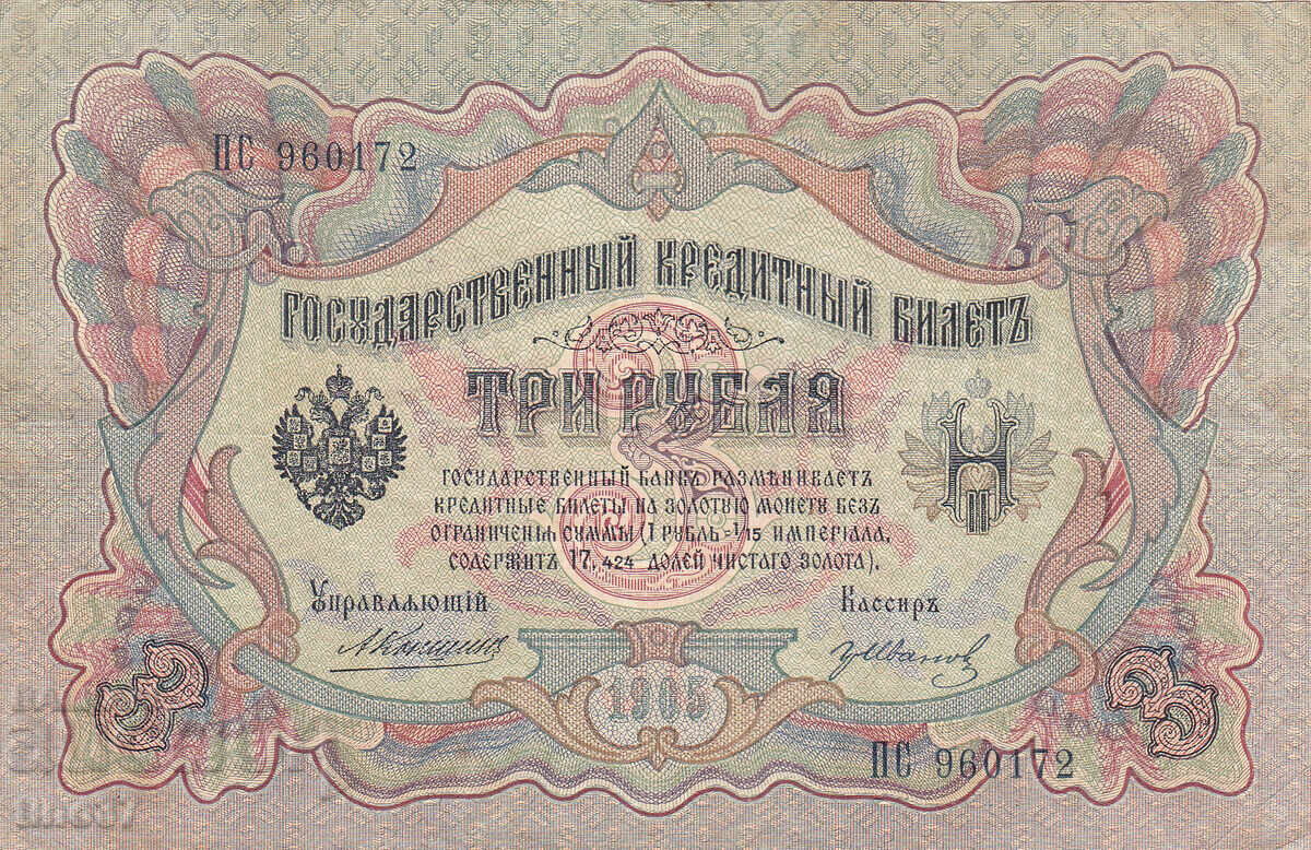 tino37- РУСИЯ - 3 РУБЛИ - 1905г - VF+ с цена € 3.90 | 7.63 лв. tino37- РУСИЯ - 3 РУБЛИ - 1905г - VF+ с цена € 3.90 | 7.63 лв.
