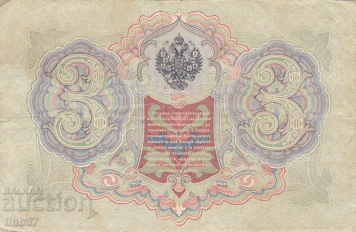 Аукцион tino37- РУСИЯ - 3 РУБЛИ - 1905г - VF+ Аукцион tino37- РУСИЯ - 3 РУБЛИ - 1905г - VF+