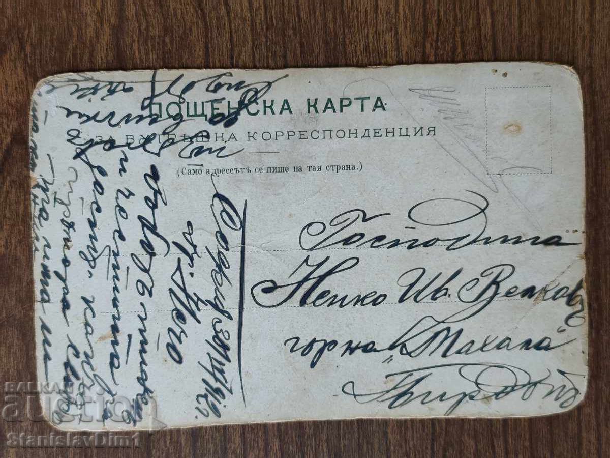 Παράδοση Poshtenska kartichka Tsarstvo Bŭlgariya - Baĭ Ganyu, Aleks. Bozhinov