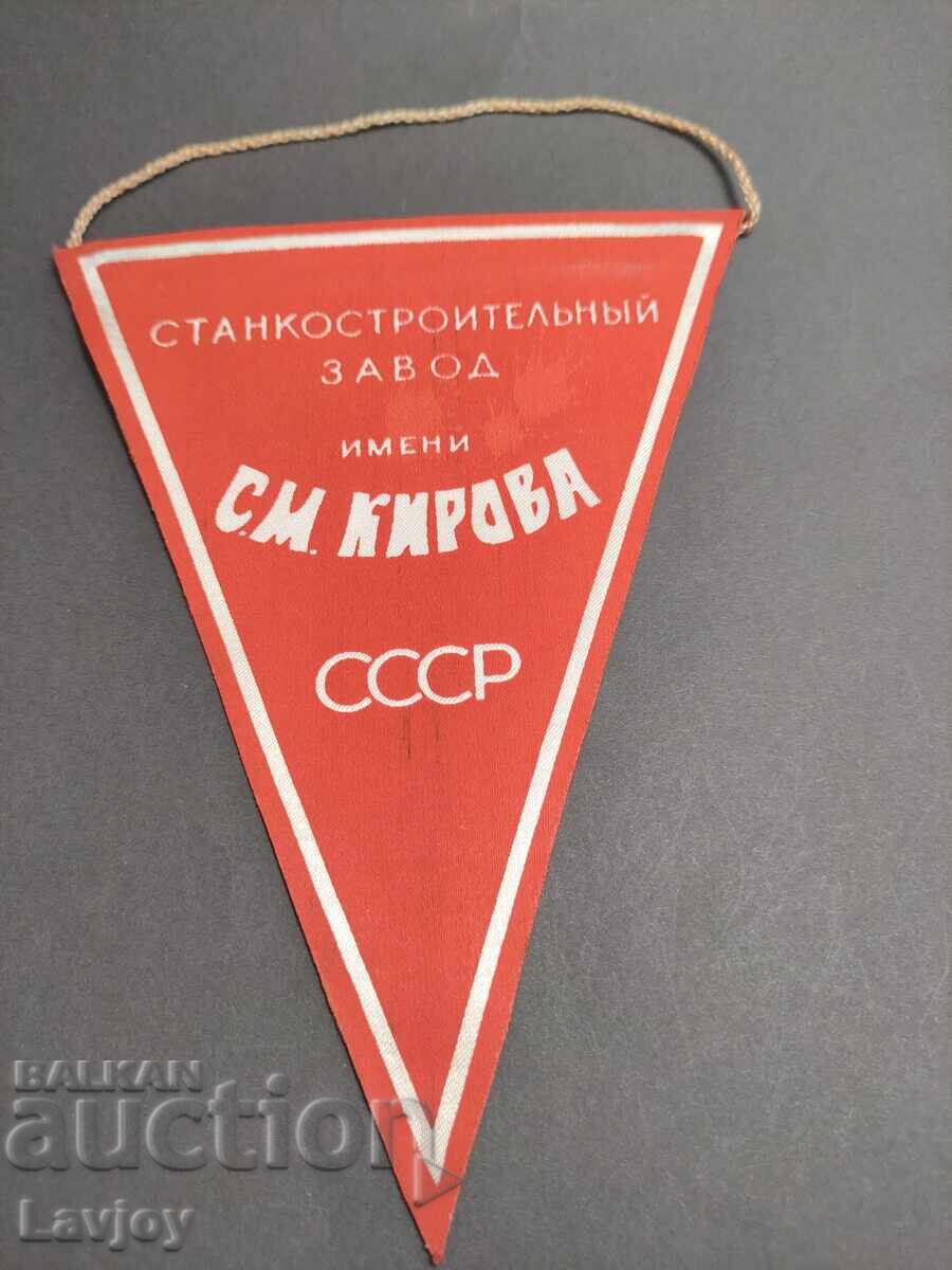 Σημαιάκι εργοστάσιο Σ.Μ. Κίροφ ΕΣΣΔ