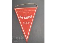 Σημαιάκι εργοστάσιο Σ.Μ. Κίροφ ΕΣΣΔ