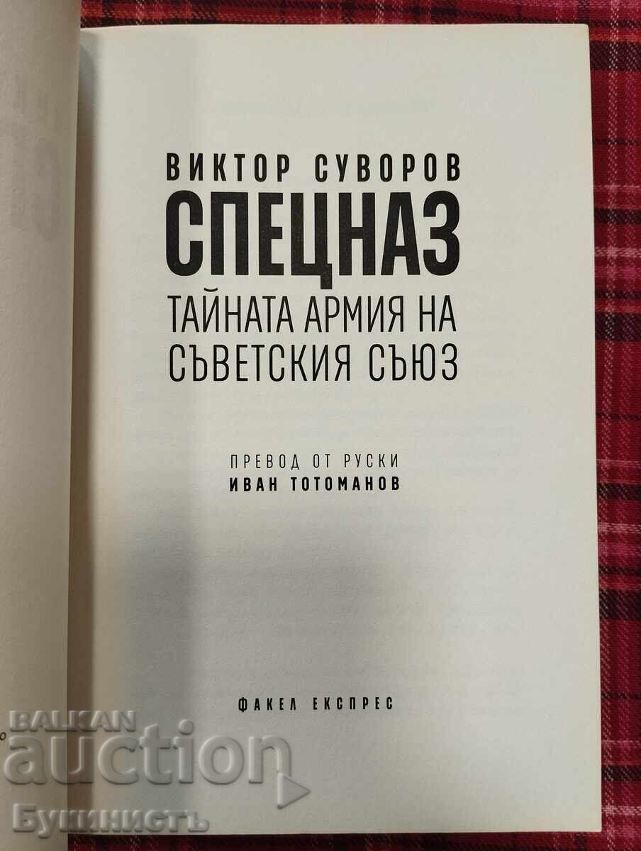 ВИКТОР СУВОРОВ - СПЕЦНАЗ с цена € 15.00 | 29.34 лв.
