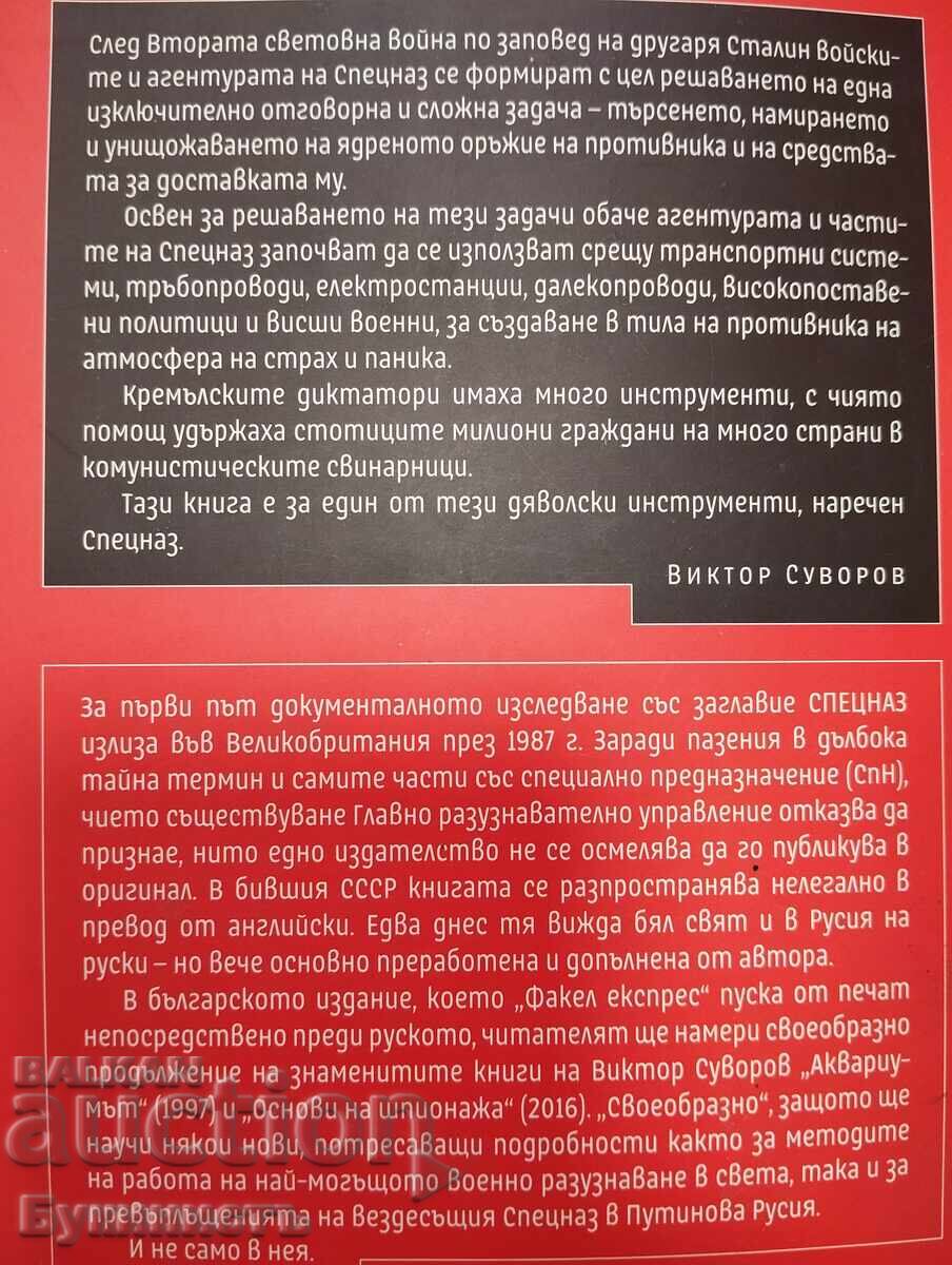 Аукцион ВИКТОР СУВОРОВ - СПЕЦНАЗ