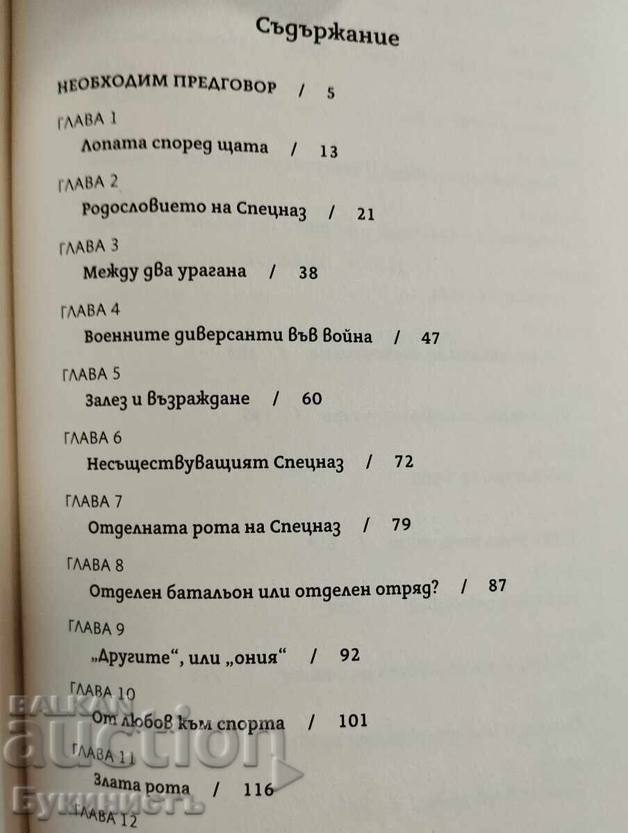 Доставка на ВИКТОР СУВОРОВ - СПЕЦНАЗ