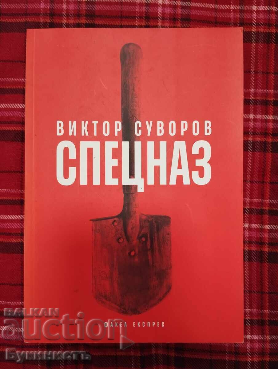 ВИКТОР СУВОРОВ - СПЕЦНАЗ