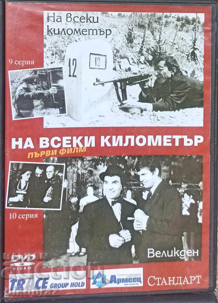 DVD На всеки километър - първи филм - 9 и 10 серия -за1 Евро