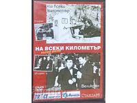 DVD На всеки километър - първи филм - 9 и 10 серия -за1 Евро