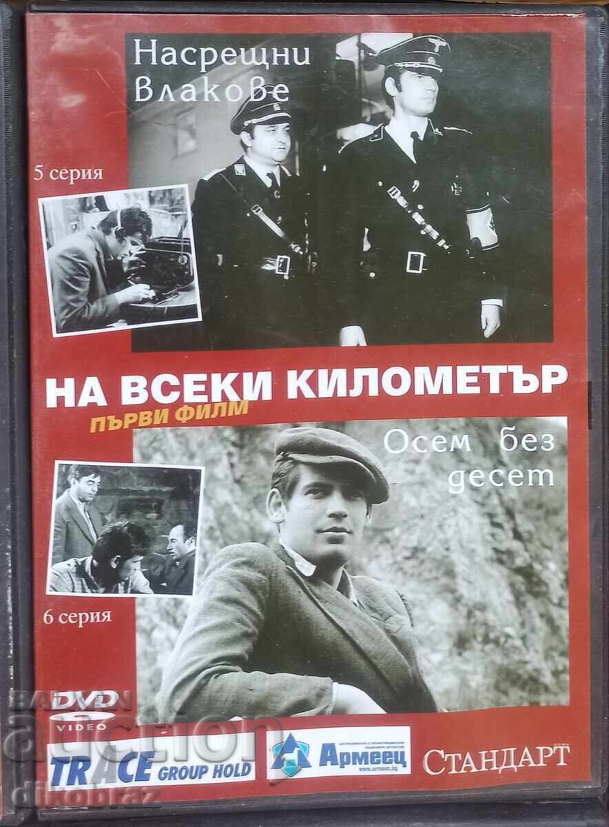 DVD На всеки километър - първи филм - 5 и 6 серия -за1 Евро