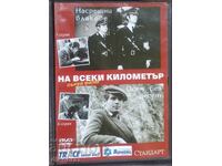 DVD На всеки километър - първи филм - 5 и 6 серия -за1 Евро