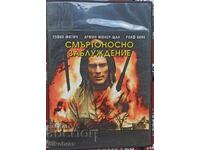 DVD филм с Гойко Митич Смъртоносно заблуждение -за1 Евро