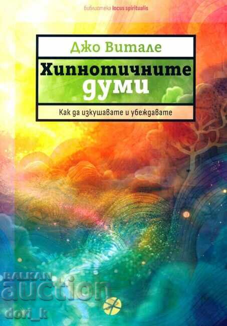 Хипнотичните думи Хипнотичните думи