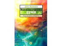 Хипнотичните думи