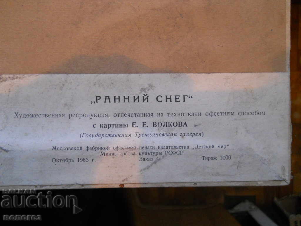 Аукцион Картина на  руския художник Е. Волков "Ранен сняг"