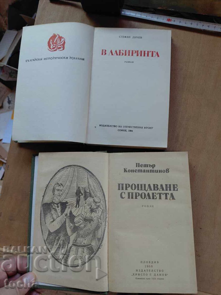 В лабиринта , Прощаване с пролетта с цена € 0.01 | 0.02 лв. В лабиринта , Прощаване с пролетта с цена € 0.01 | 0.02 лв.
