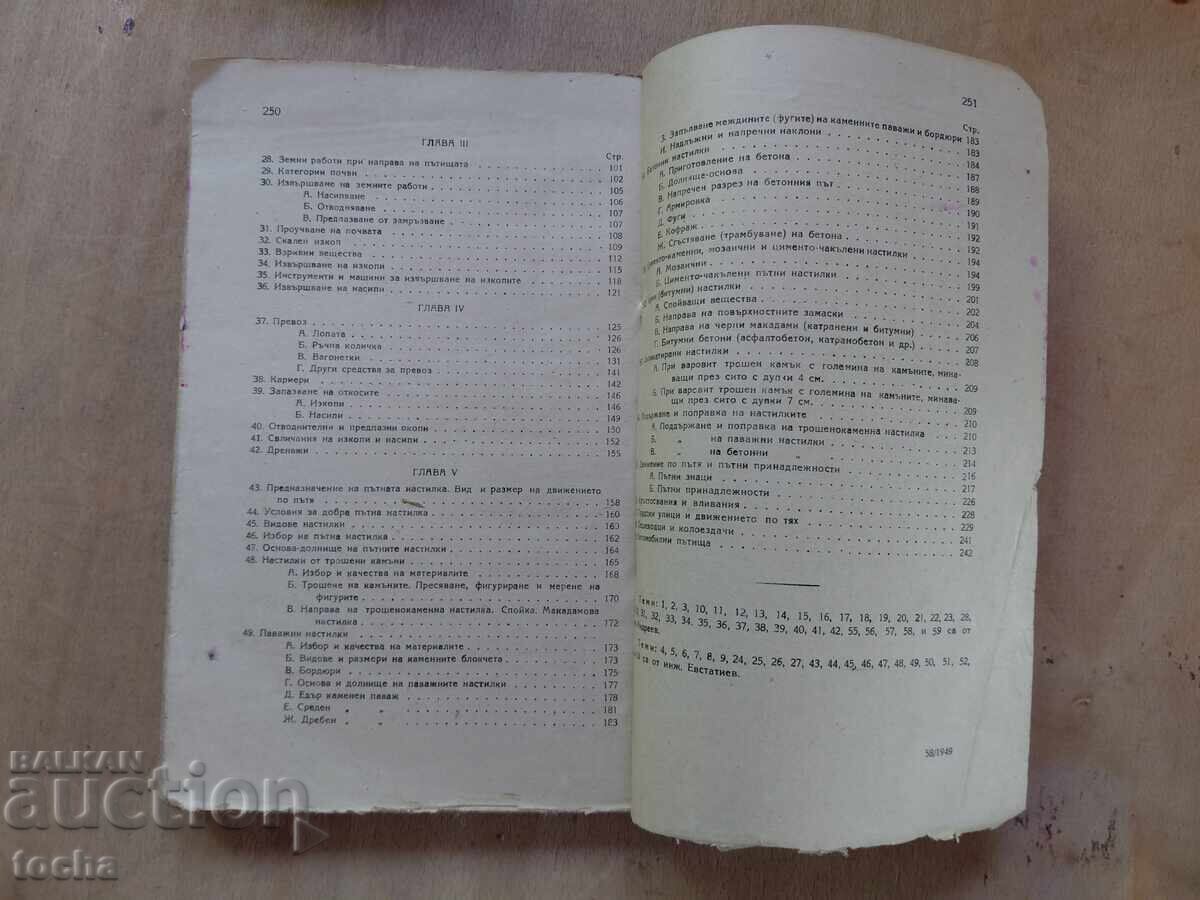 Учебник пътно строителство - 6