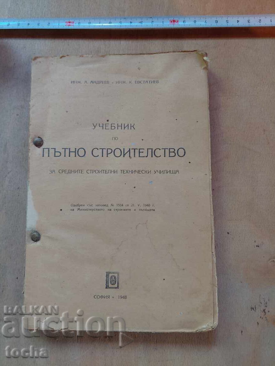 Учебник пътно строителство