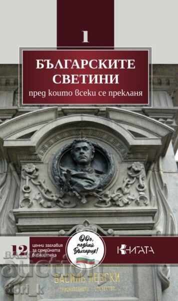 Българските светини, пред които всеки се прекланя