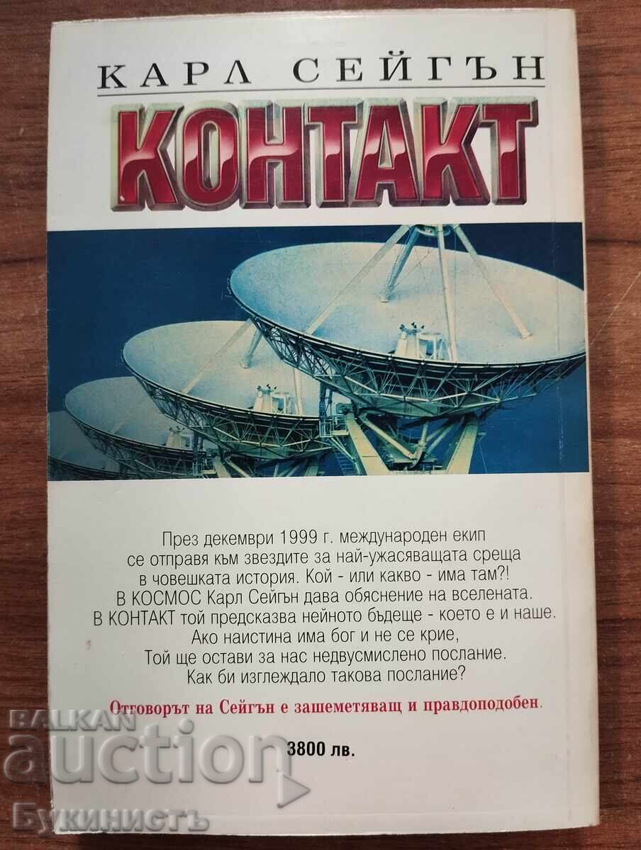 КОНТАКТ - КАРЛ СЕЙГЪН с цена € 14.00 | 27.38 лв.