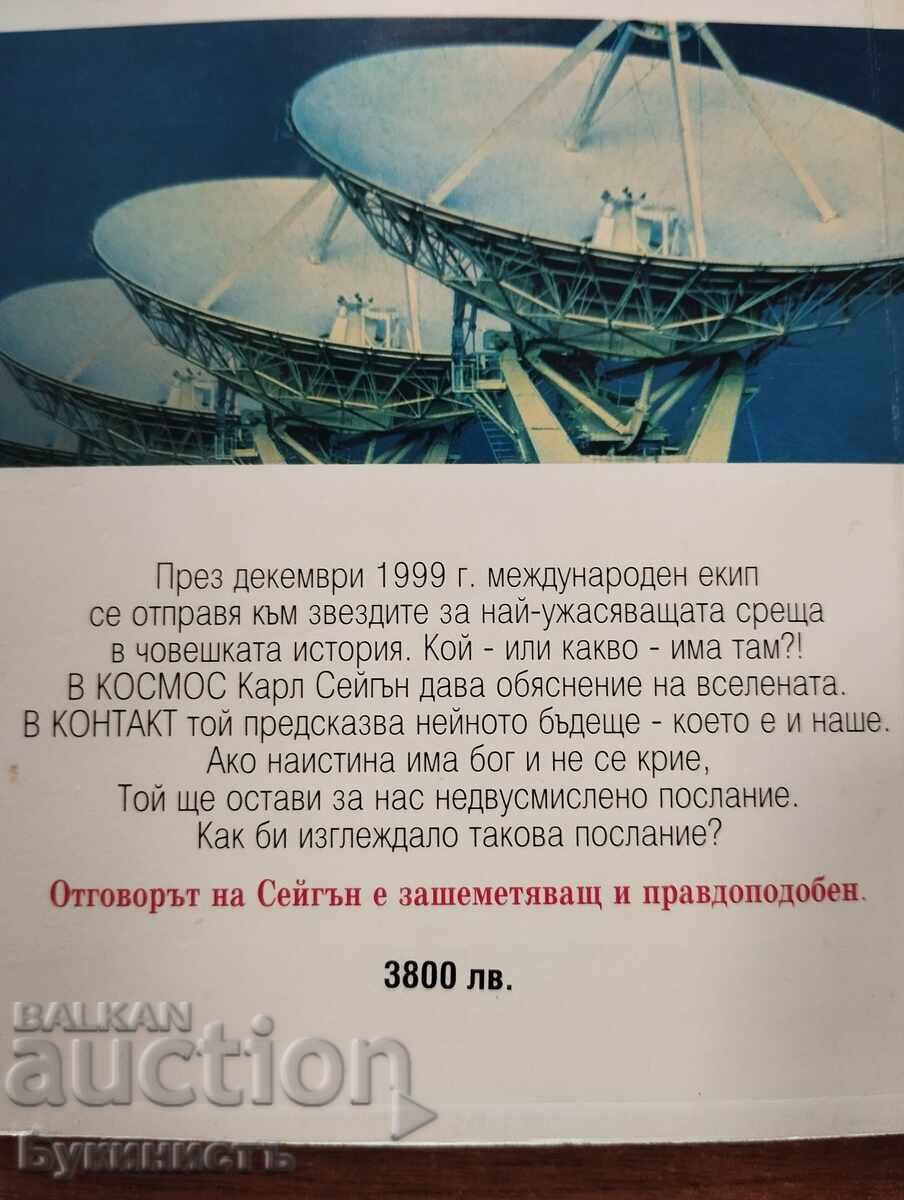Аукцион КОНТАКТ - КАРЛ СЕЙГЪН