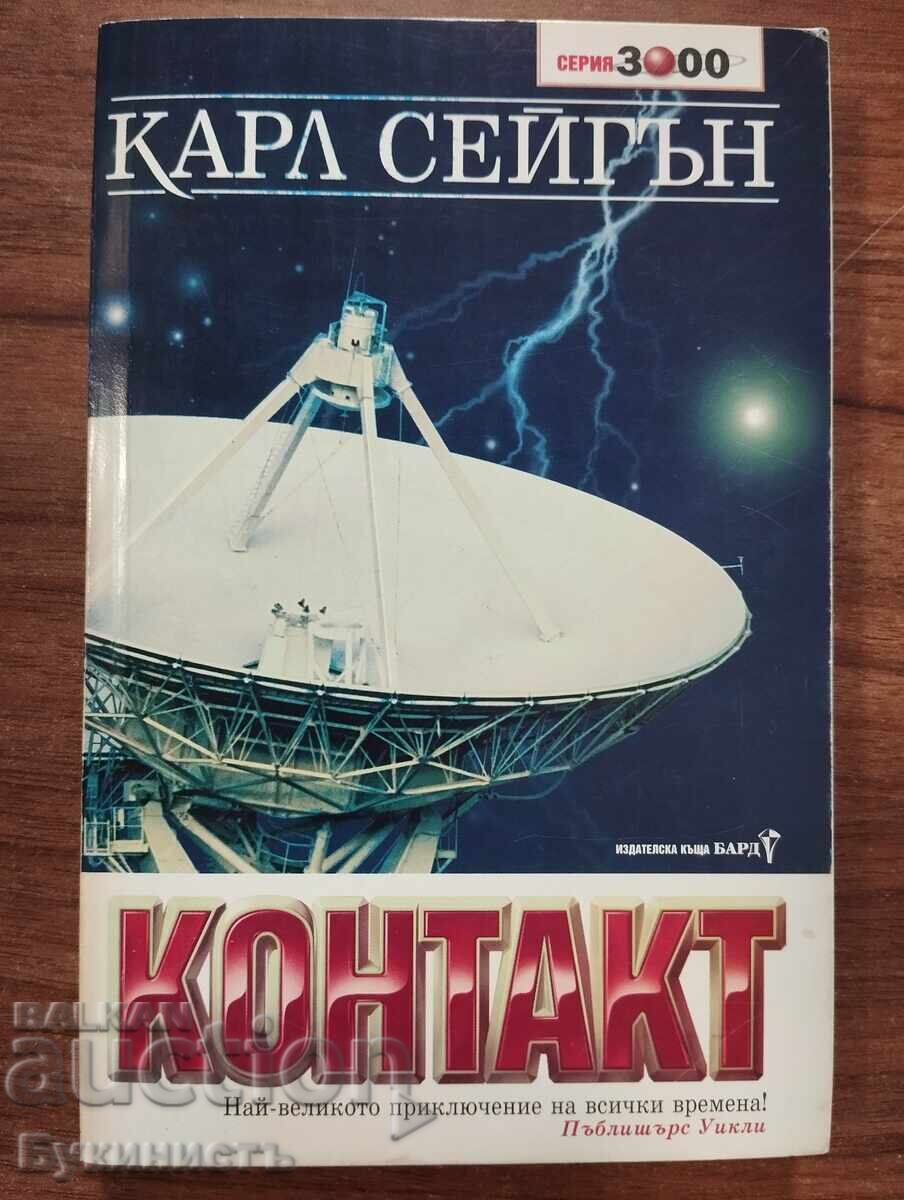 КОНТАКТ - КАРЛ СЕЙГЪН