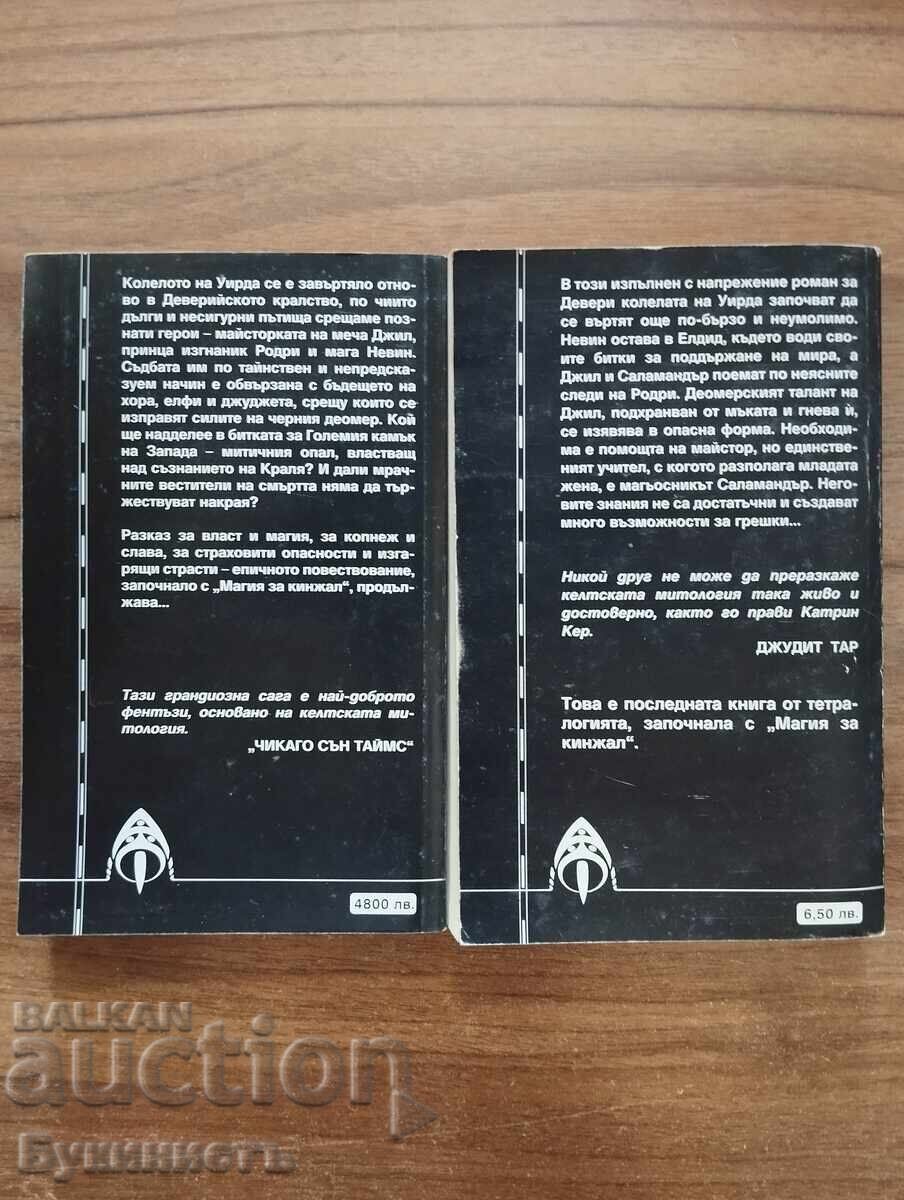 МАГИЯ ЗА МРАК / МАГИЯ ЗА ДРАКОН - КАТРИН КЕР с цена € 15.00 | 29.34 лв.
