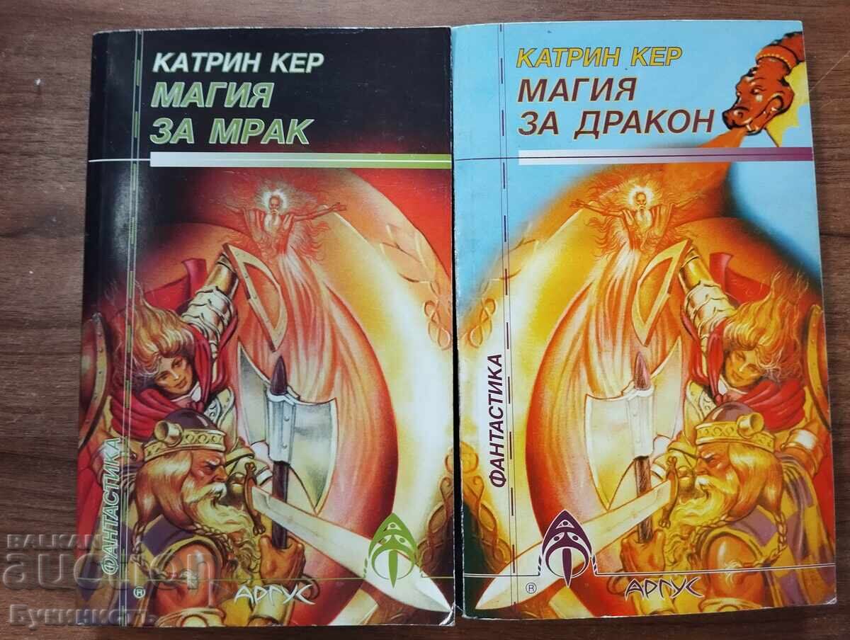 МАГИЯ ЗА МРАК / МАГИЯ ЗА ДРАКОН - КАТРИН КЕР