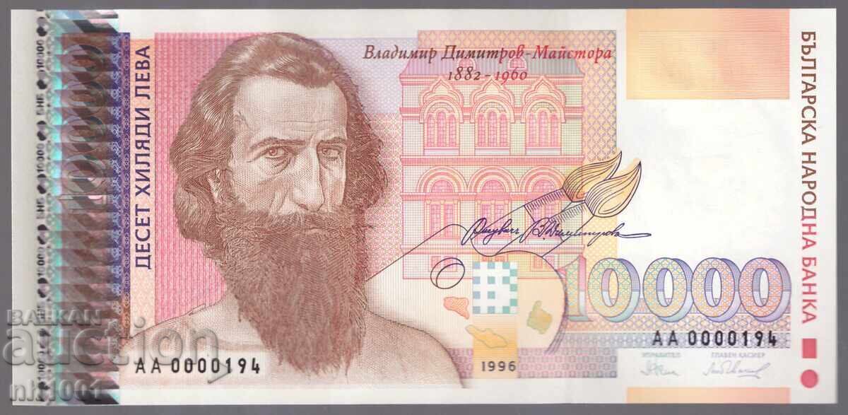 Малък номер 10000 лева 1996 UNC (№194)
