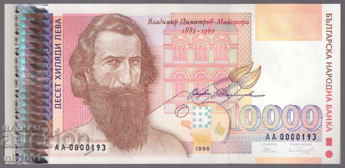 Малък номер 10000 лева 1996 UNC (№193)