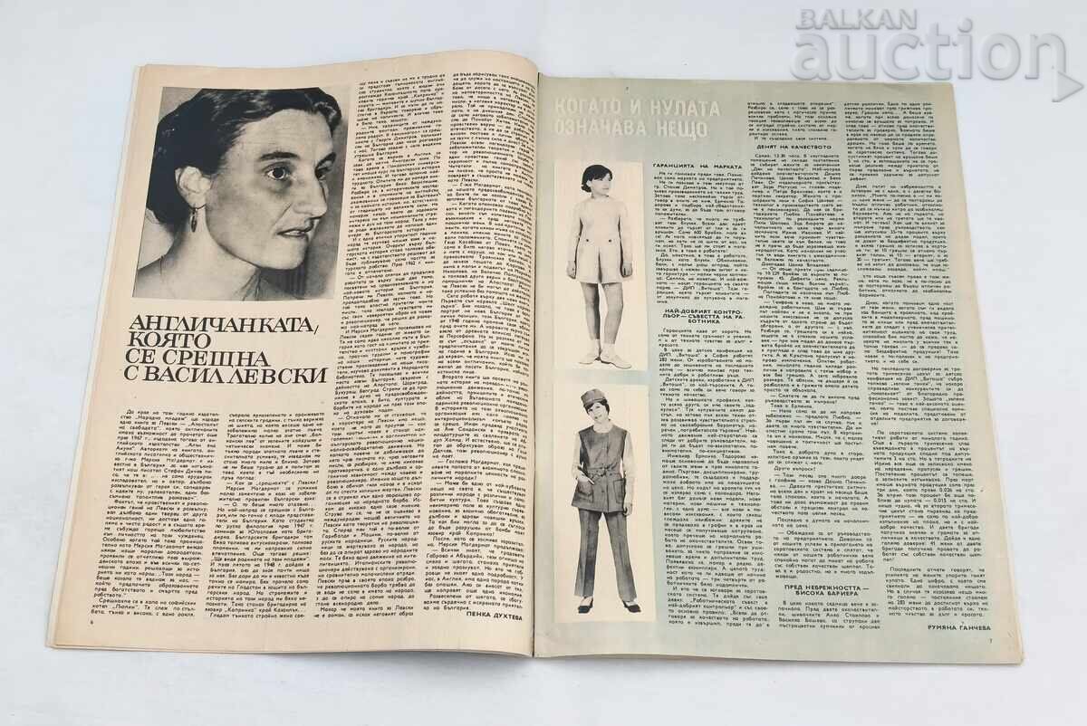 Аукцион СП. ЖЕНАТА ДНЕС 11/1970 г. ГЕНА ДИМИТРОВА НАБУКО