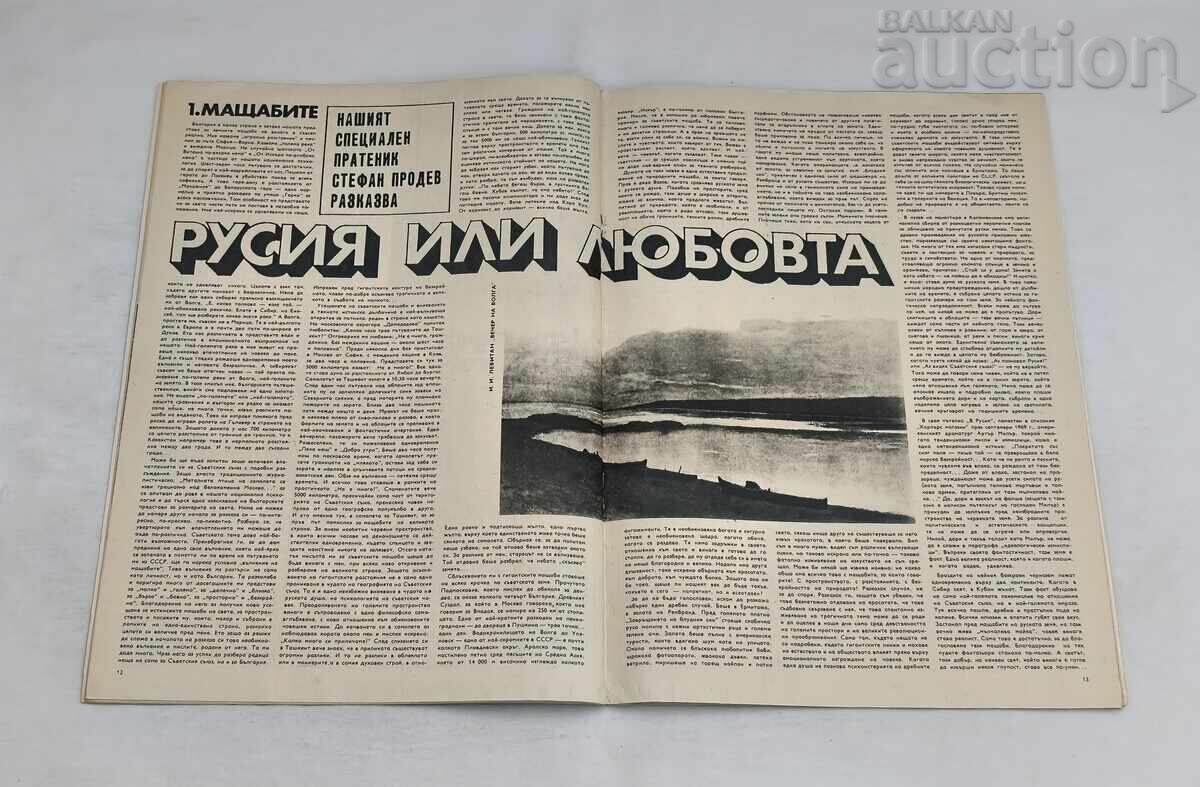 Доставка на СП. ЖЕНАТА ДНЕС 11/1970 г. ГЕНА ДИМИТРОВА НАБУКО