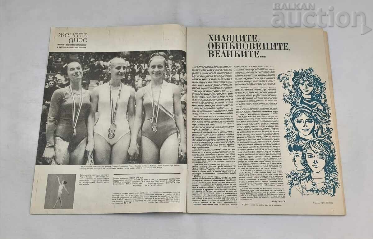 СП. ЖЕНАТА ДНЕС 1/1970 г. МАРИЯ ГИГОВА с цена € 3.00 | 5.87 лв.