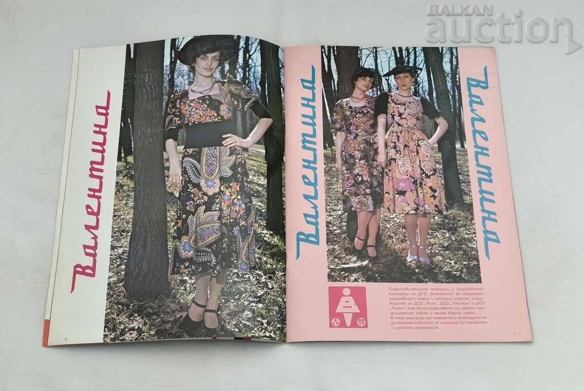 SP. BOZHUR 4/1975 ΜΟΔΑ με τιμή € 3.00 | 5.87 BGN SP. BOZHUR 4/1975 ΜΟΔΑ με τιμή € 3.00 | 5.87 BGN