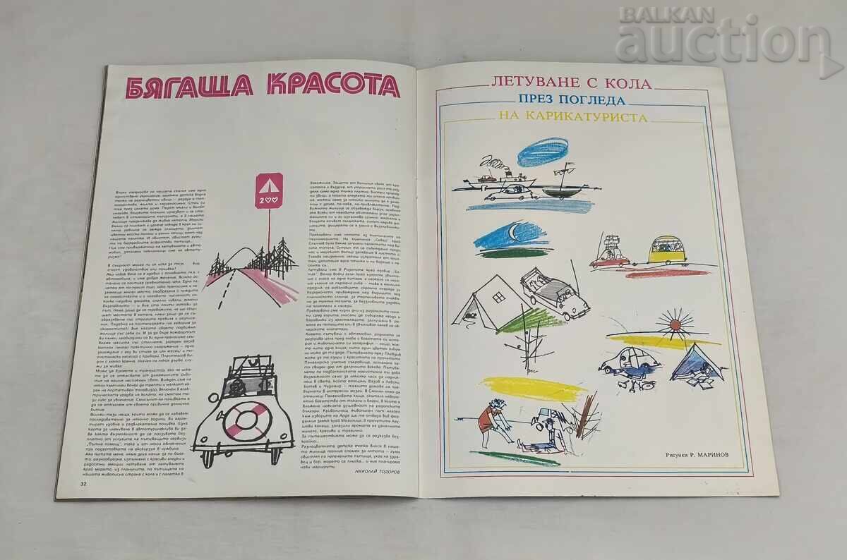 SP. BOZHUR 4/1975 ΜΟΔΑ - 6 SP. BOZHUR 4/1975 ΜΟΔΑ - 6