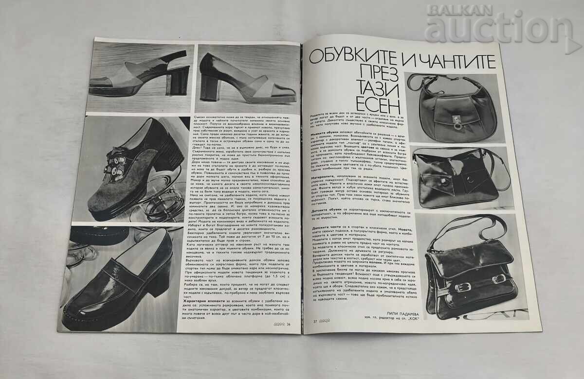СП. ЛАДА 8/1973 г. МОДА - 6