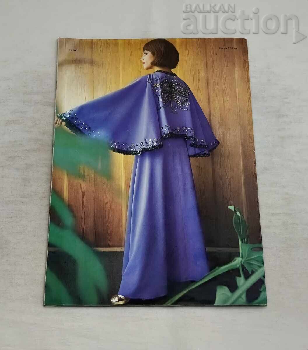 СП. ЛАДА 8/1973 г. МОДА - 7