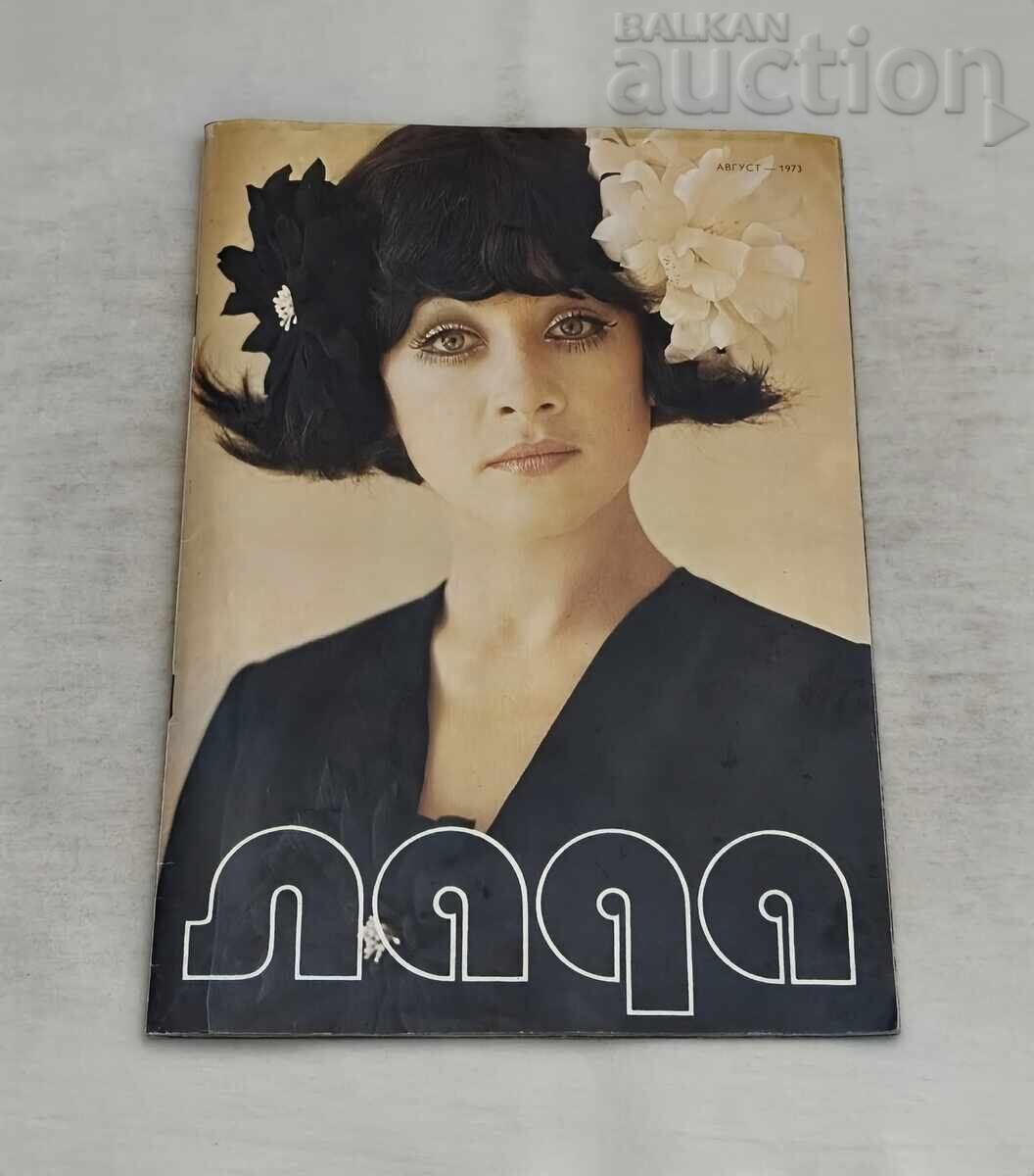 СП. ЛАДА 8/1973 г. МОДА