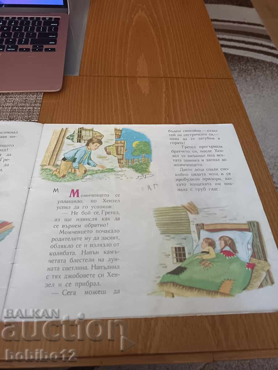 Аукцион Хензел и Гретел - Братя Грим (1974)