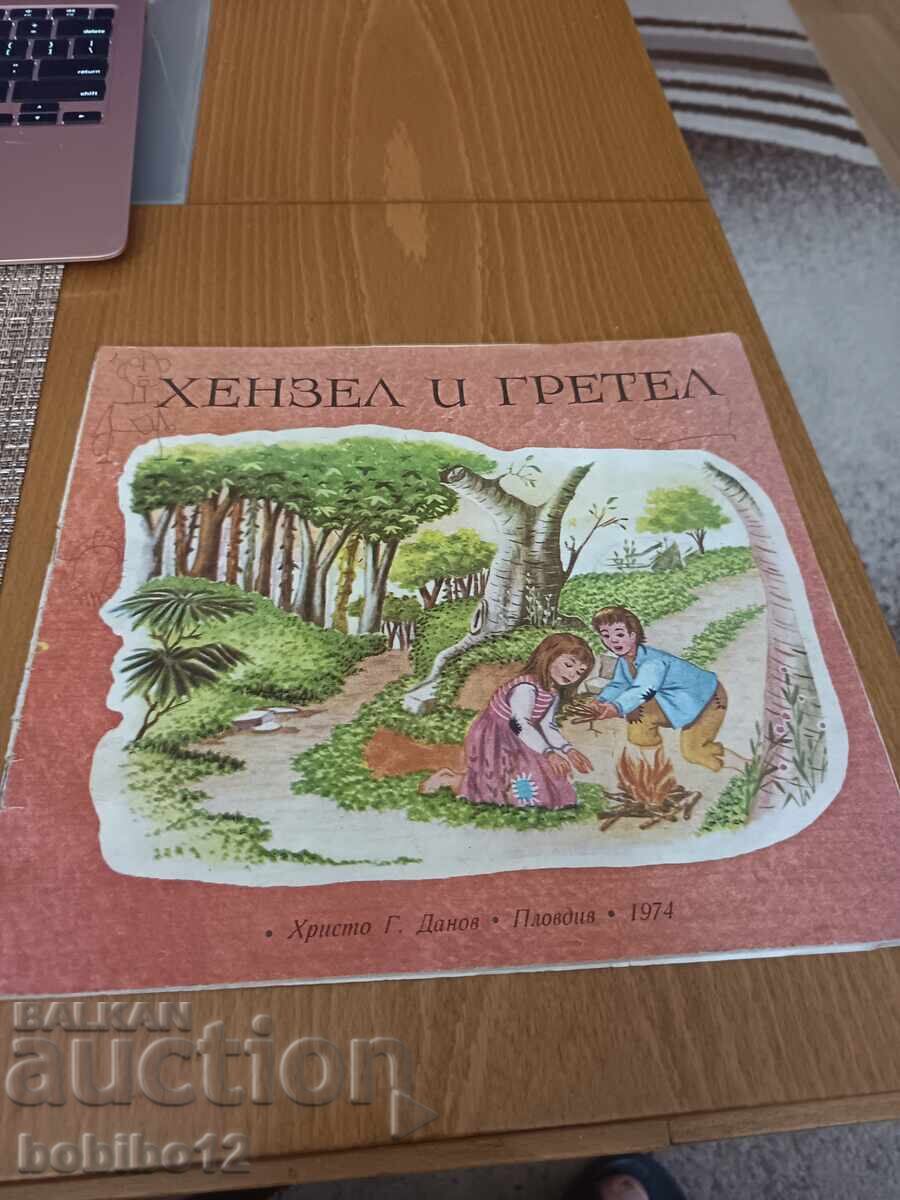 Хензел и Гретел - Братя Грим (1974)
