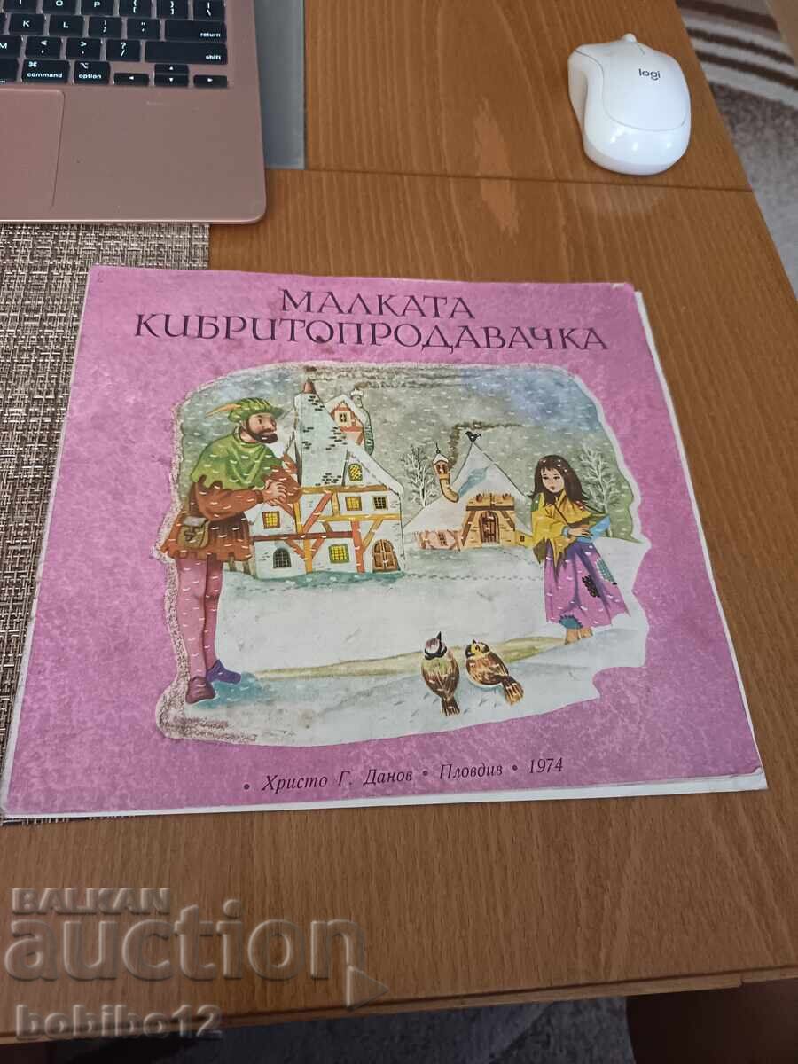 Малката кибритопродавачка Ханс Кристиан Андерсен