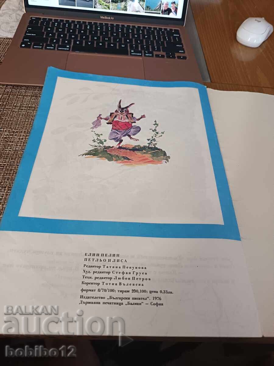 Πέτλιο και Λίσα - Ελίν Πελίν - 1976 με τιμή € 2.00 | 3.91 BGN