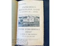 РЯДКА АНТИКВАРНА КНИГА  ДЪРЖАВНАТА МИНЕРАЛНА БАНЯ В БАНКЯ